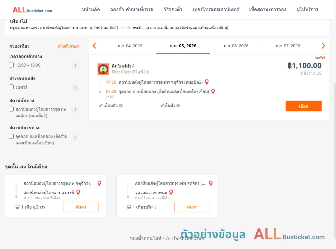 ตัวอย่างผลค้นหา หมอชิต2-เหนือคลอง