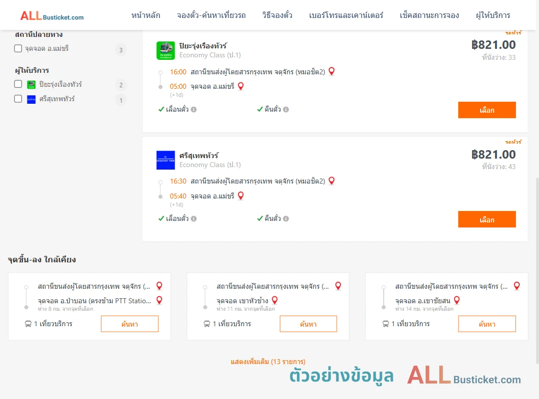 ตัวอย่างผลค้นหา หมอชิต2-แม่ขรี