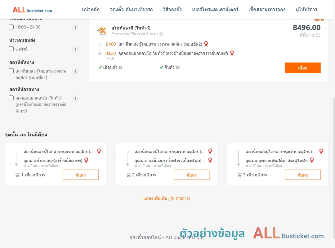 ตัวอย่างผลค้นหา หมอชิต2-แยกดอนโก