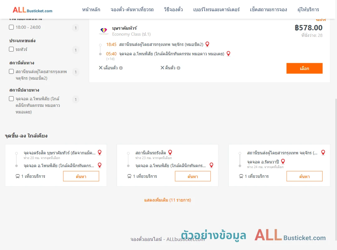 ตัวอย่างผลค้นหา หมอชิต2-โพนพิสัย