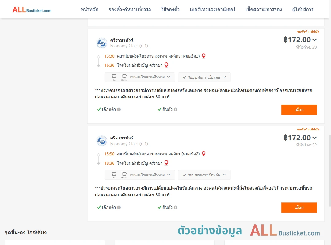 ตัวอย่างผลค้นหา หมอชิต2-โรงเรียนอัสสัมชัญศรีราชา