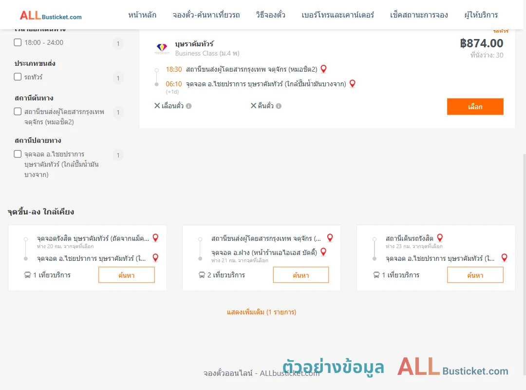 ตัวอย่างผลค้นหา หมอชิต2-ไชยปราการ