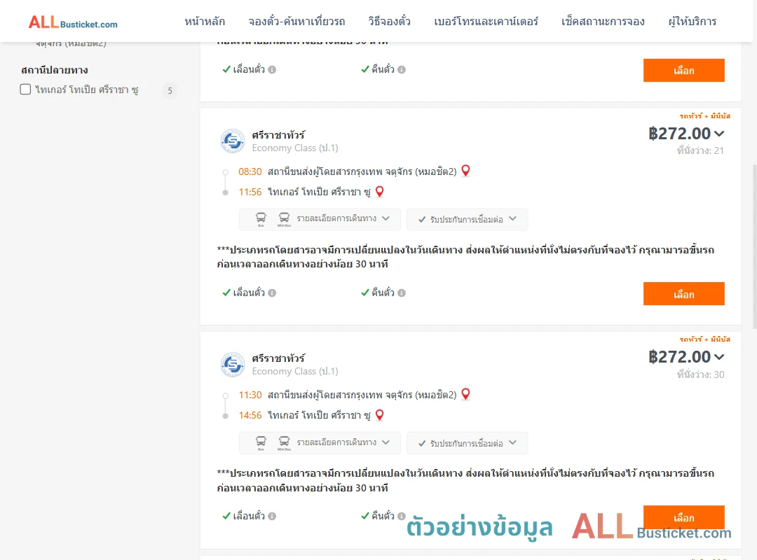 ตัวอย่างผลค้นหา หมอชิต2-ไทเกอร์โทเปียศรีราชาซู