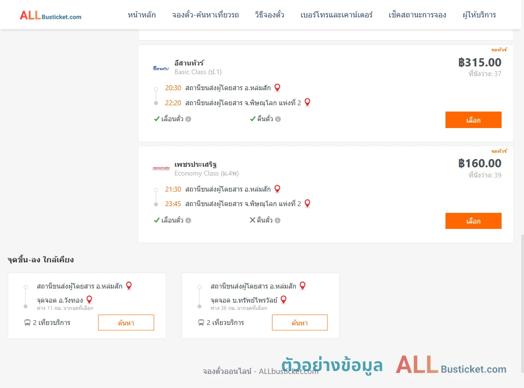 ตัวอย่างผลค้นหา หล่มสัก-พิษณุโลก