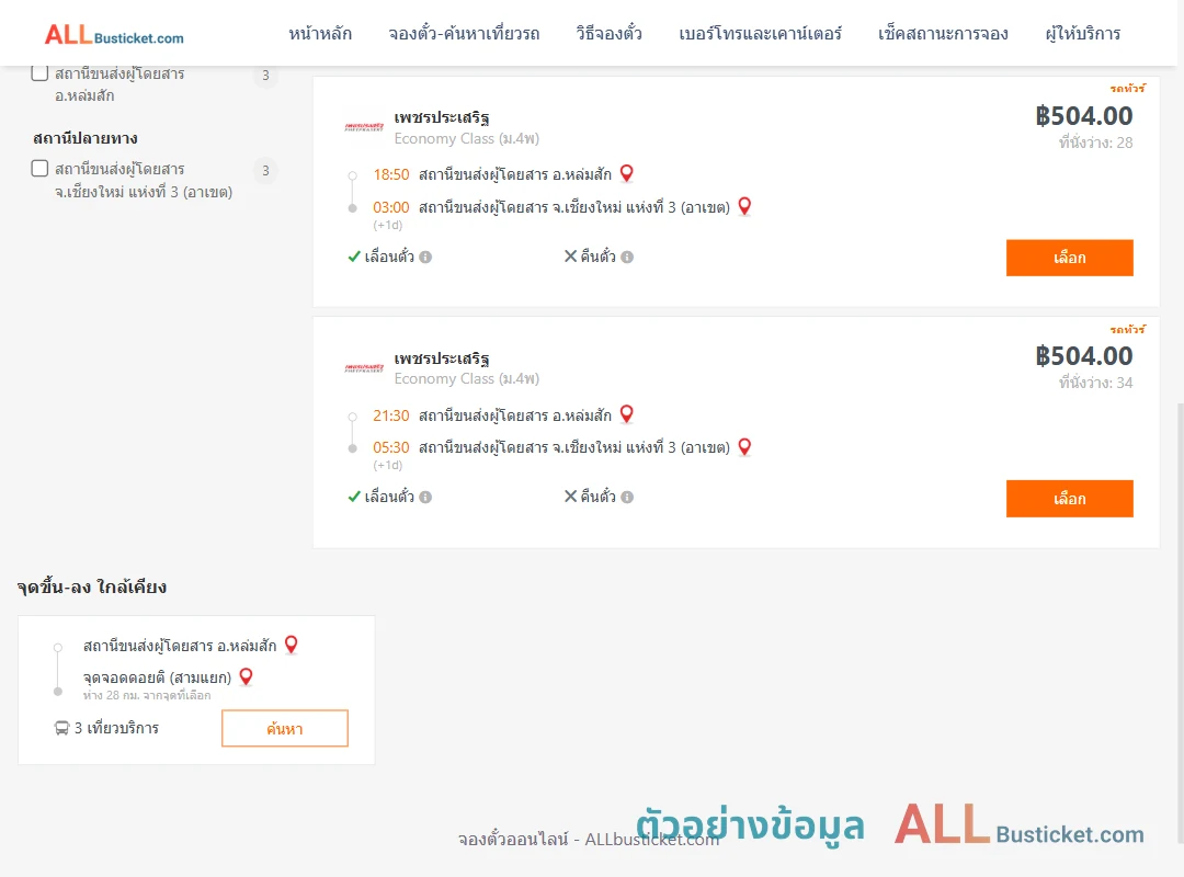ตัวอย่างผลค้นหา หล่มสัก-เชียงใหม่3อาเขต
