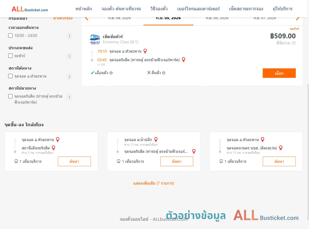 ตัวอย่างผลค้นหา หัวตะพาน-รังสิต