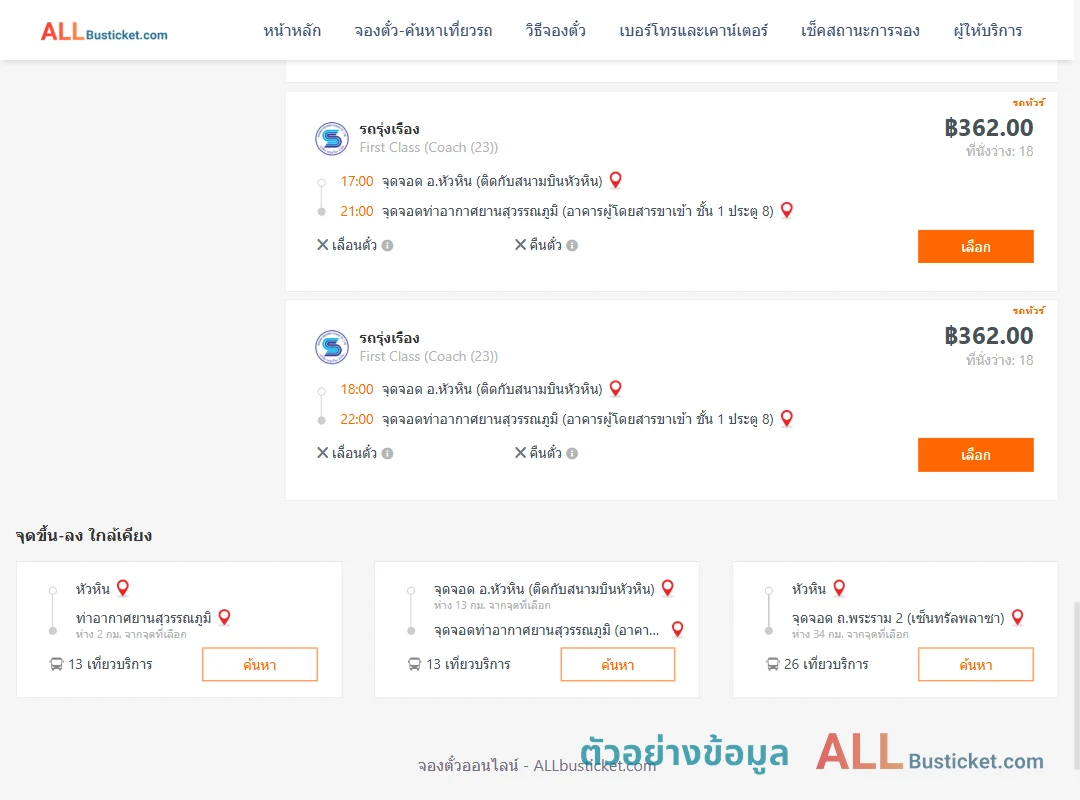 ตัวอย่างผลค้นหา หัวหิน-ท่าอากาศยานสุวรรณภูมิ