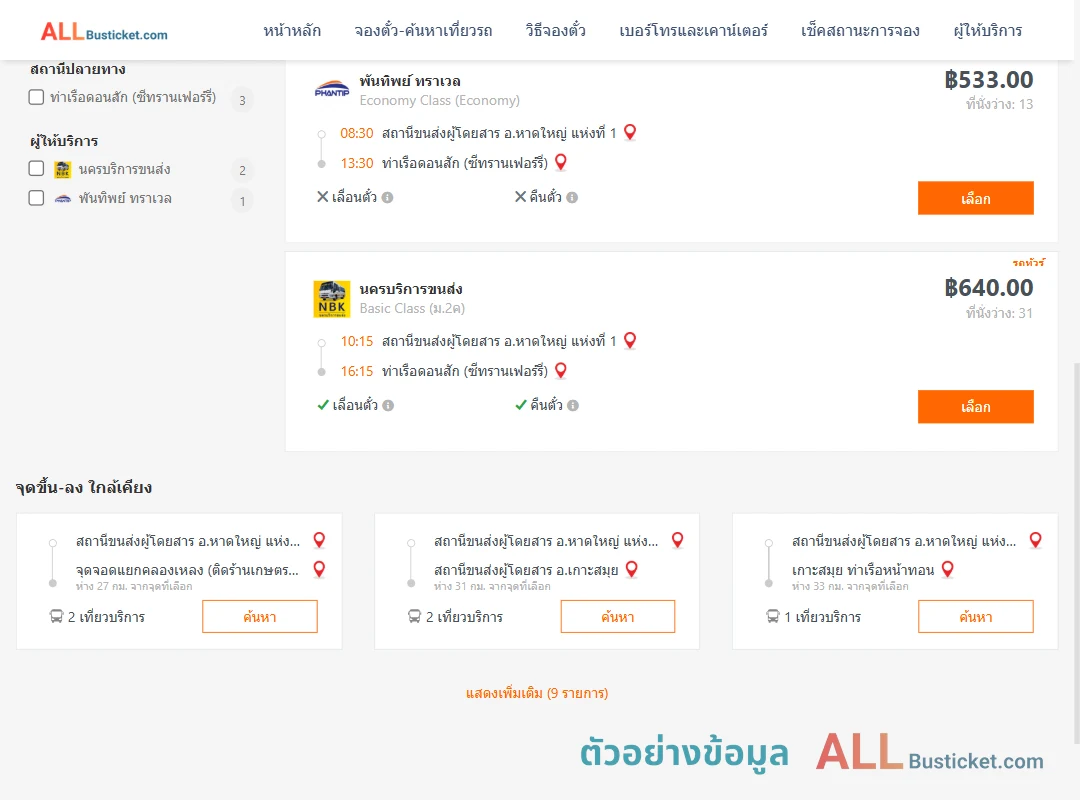 ตัวอย่างผลค้นหา หาดใหญ่1-ท่าเรือดอนสักซีทรานเฟอร์รี่