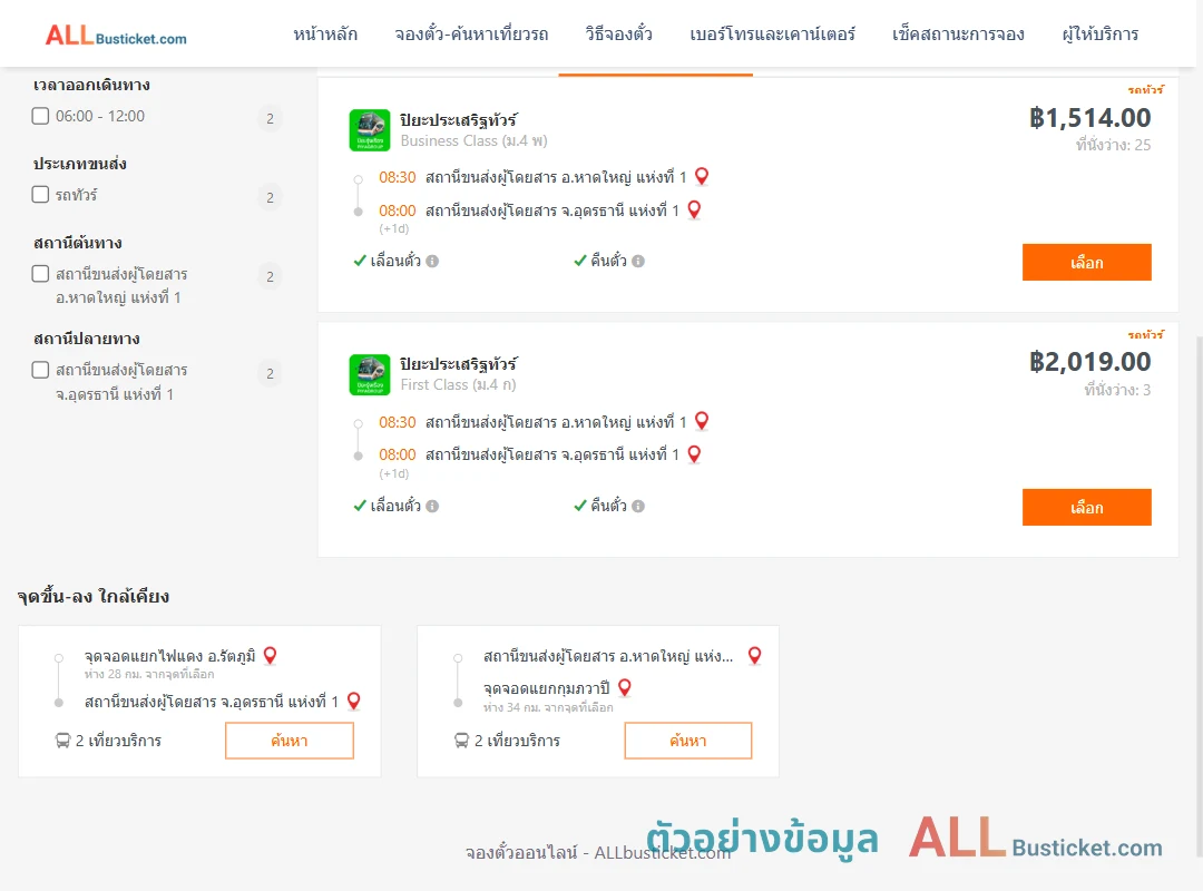 ตัวอย่างผลค้นหา หาดใหญ่1-อุดรธานี1