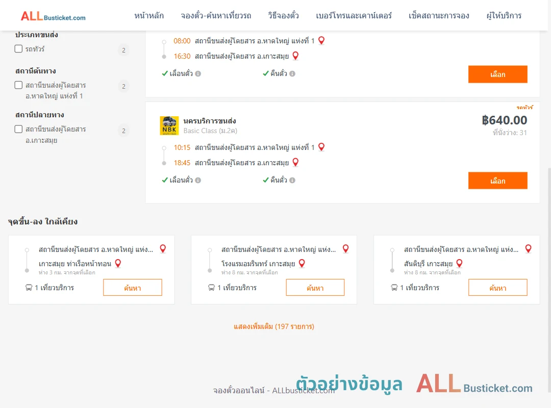 ตัวอย่างผลค้นหา หาดใหญ่1-เกาะสมุย