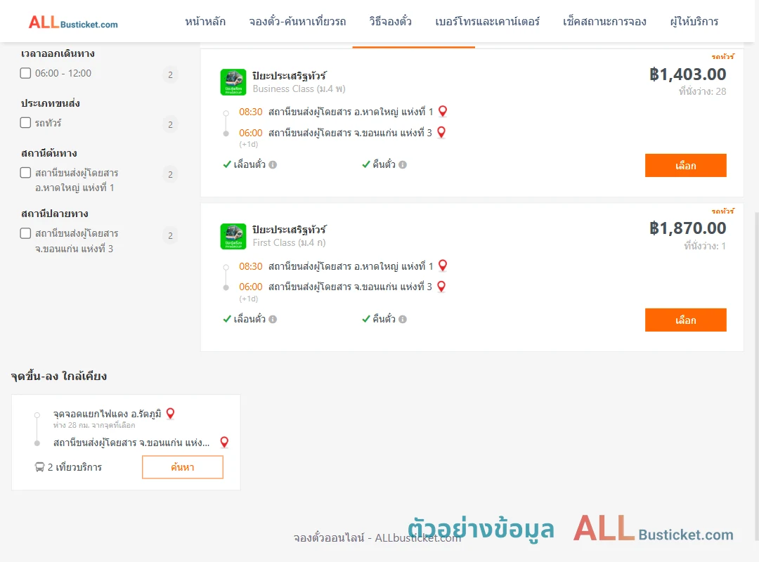 ตัวอย่างผลค้นหา หาดใหญ่-ขอนแก่น