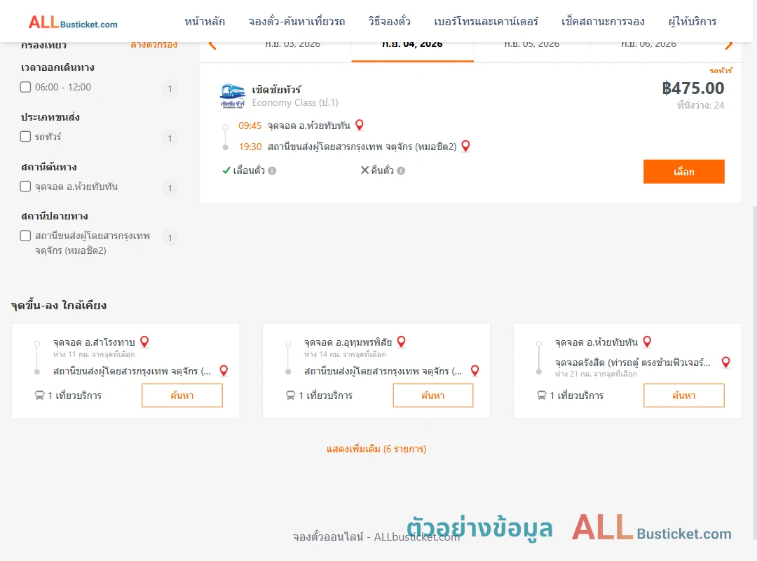 ตัวอย่างผลค้นหา ห้วยทับทัน-หมอชิต2