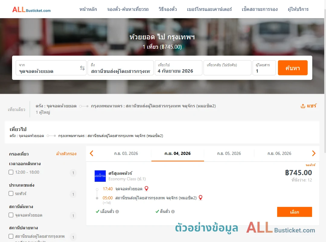 ตัวอย่างผลค้นหา ห้วยยอด-กรุงเทพฯ