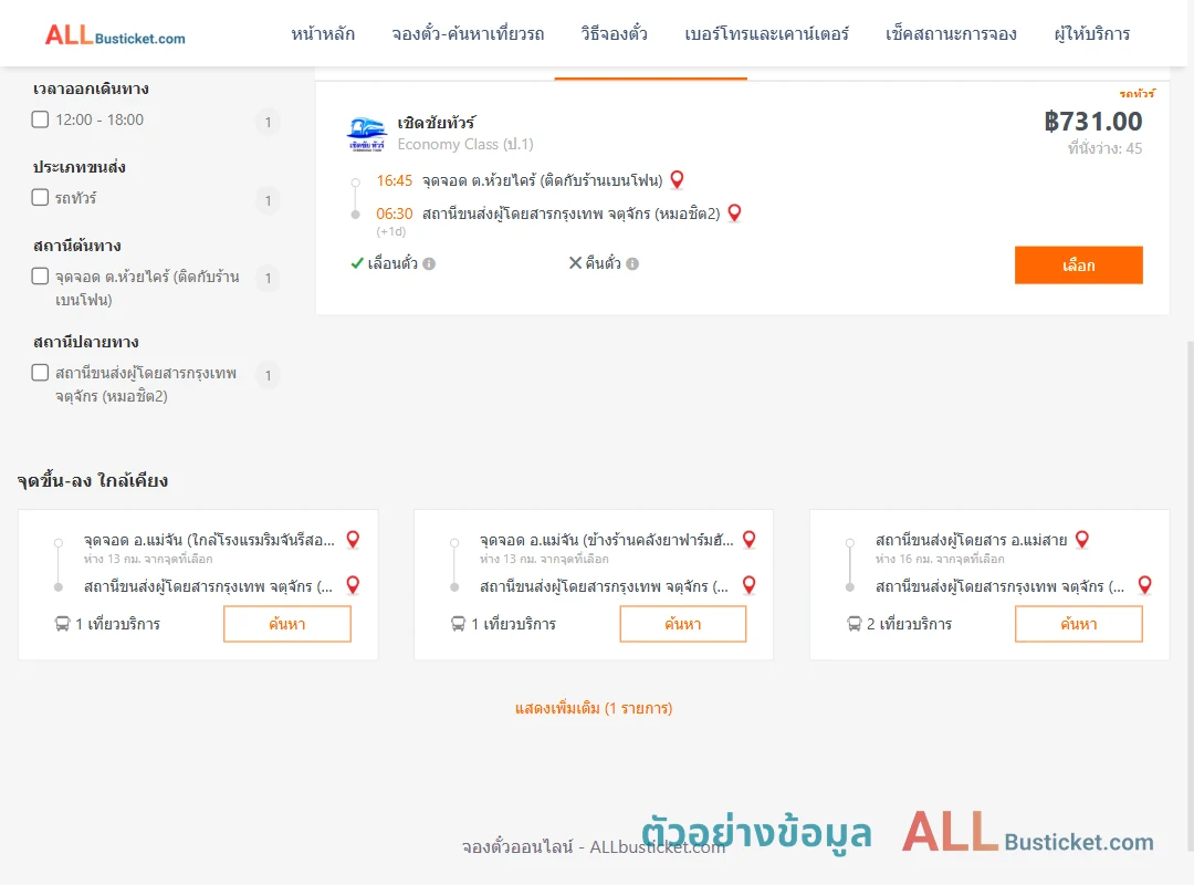 ตัวอย่างผลค้นหา ห้วยไคร้-หมอชิต2