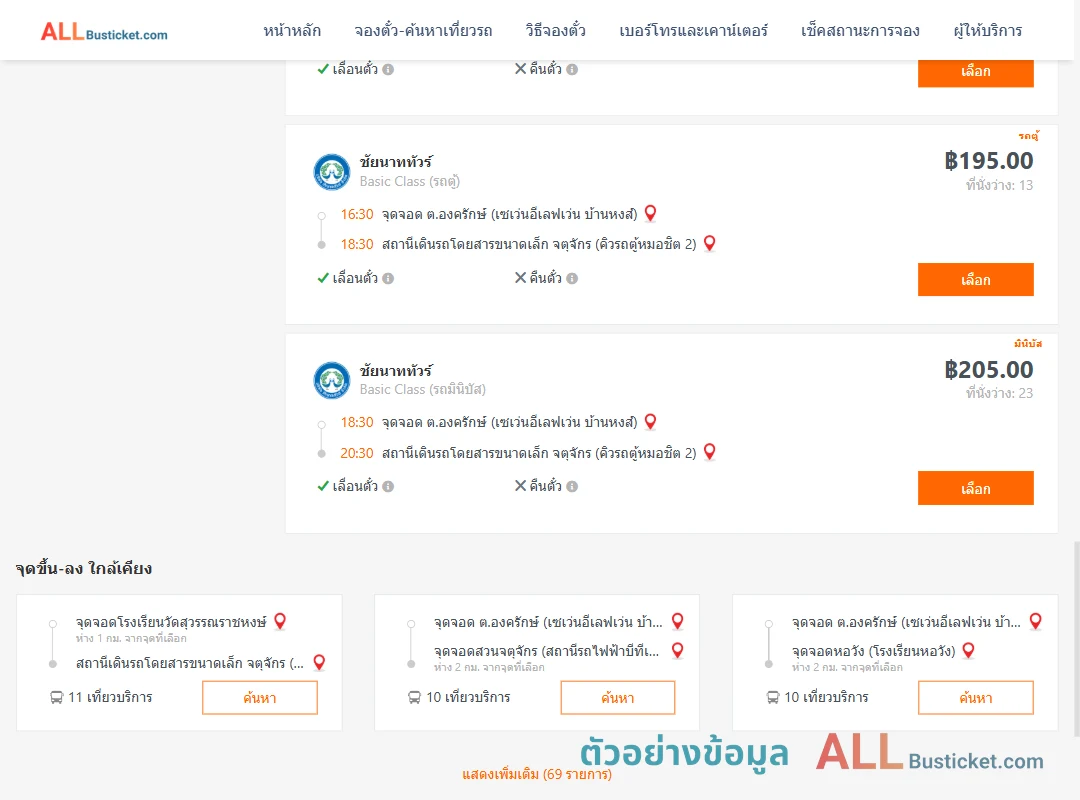 ตัวอย่างผลค้นหา องครักษ์-หมอชิต