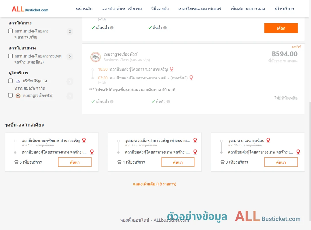 ตัวอย่างผลค้นหา อำนาจเจริญ-กรุงเทพฯ