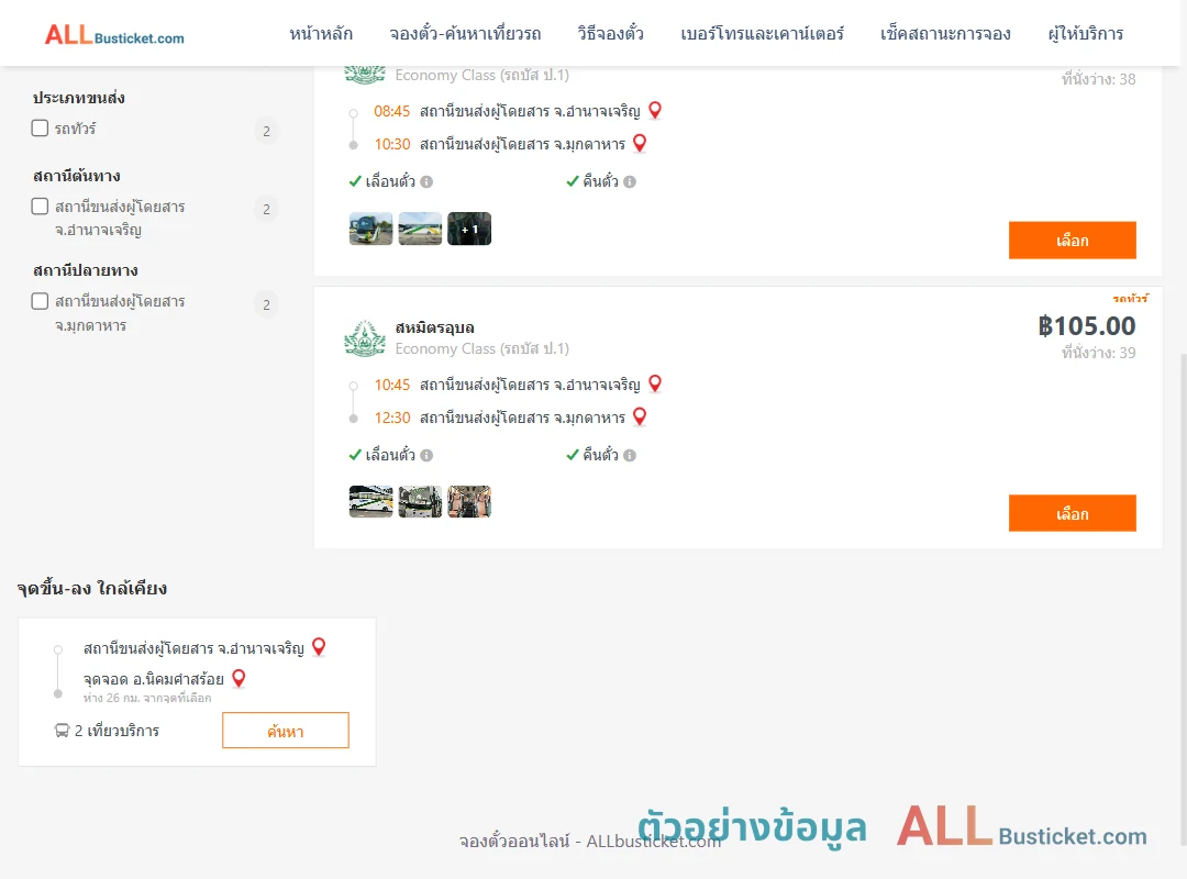 ตัวอย่างผลค้นหา อำนาจเจริญ-มุกดาหาร
