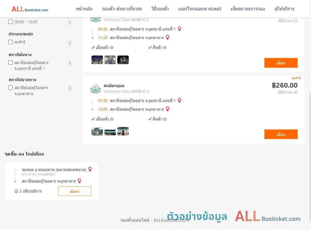 ตัวอย่างผลค้นหา อุดรธานี1-มุกดาหาร