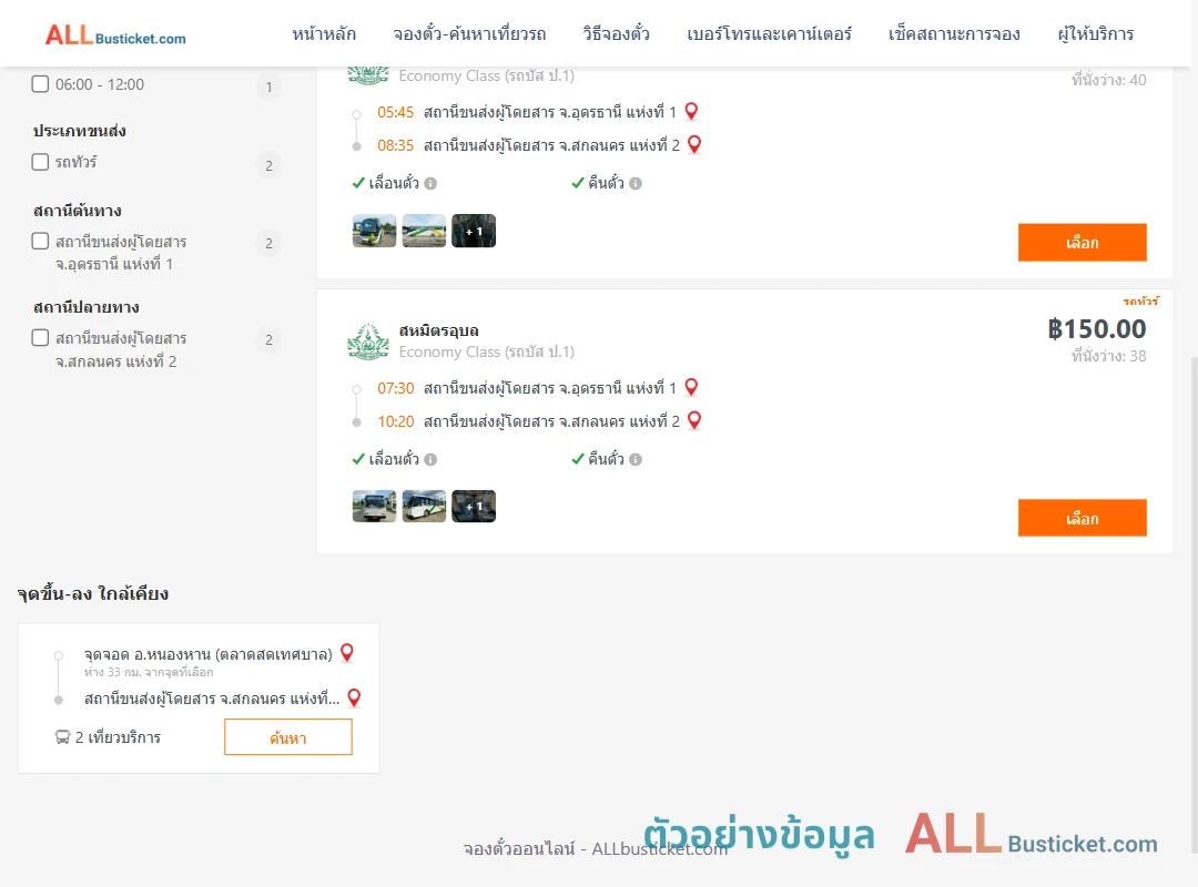ตัวอย่างผลค้นหา อุดรธานี1-สกลนคร2
