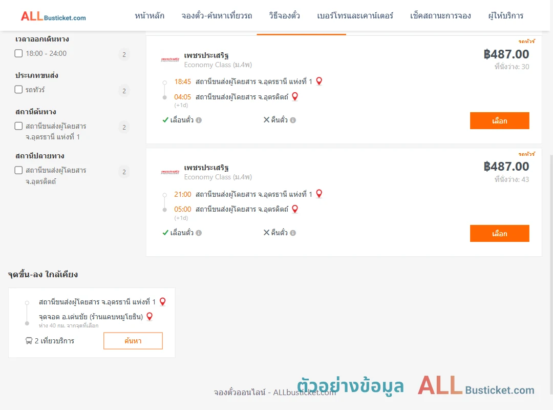 ตัวอย่างผลค้นหา อุดรธานี1-อุตรดิตถ์