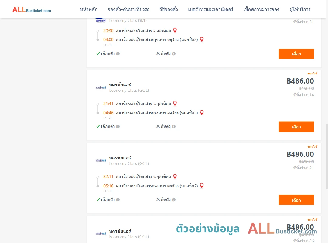 ตัวอย่างผลค้นหา อุตรดิตถ์-กรุงเทพฯ