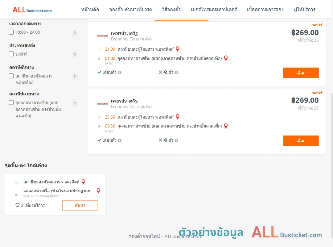 ตัวอย่างผลค้นหา อุตรดิตถ์-ท่าด่านซ้าย