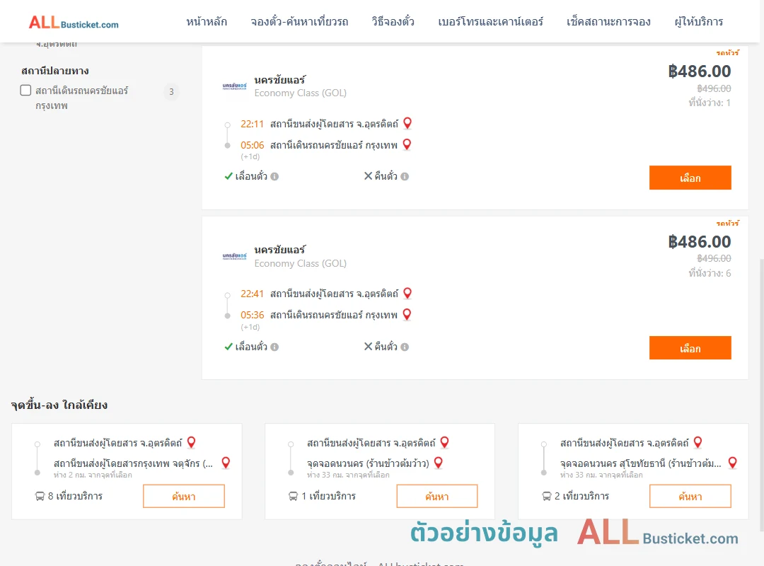 ตัวอย่างผลค้นหา อุตรดิตถ์-นครชัยแอร์กรุงเทพ