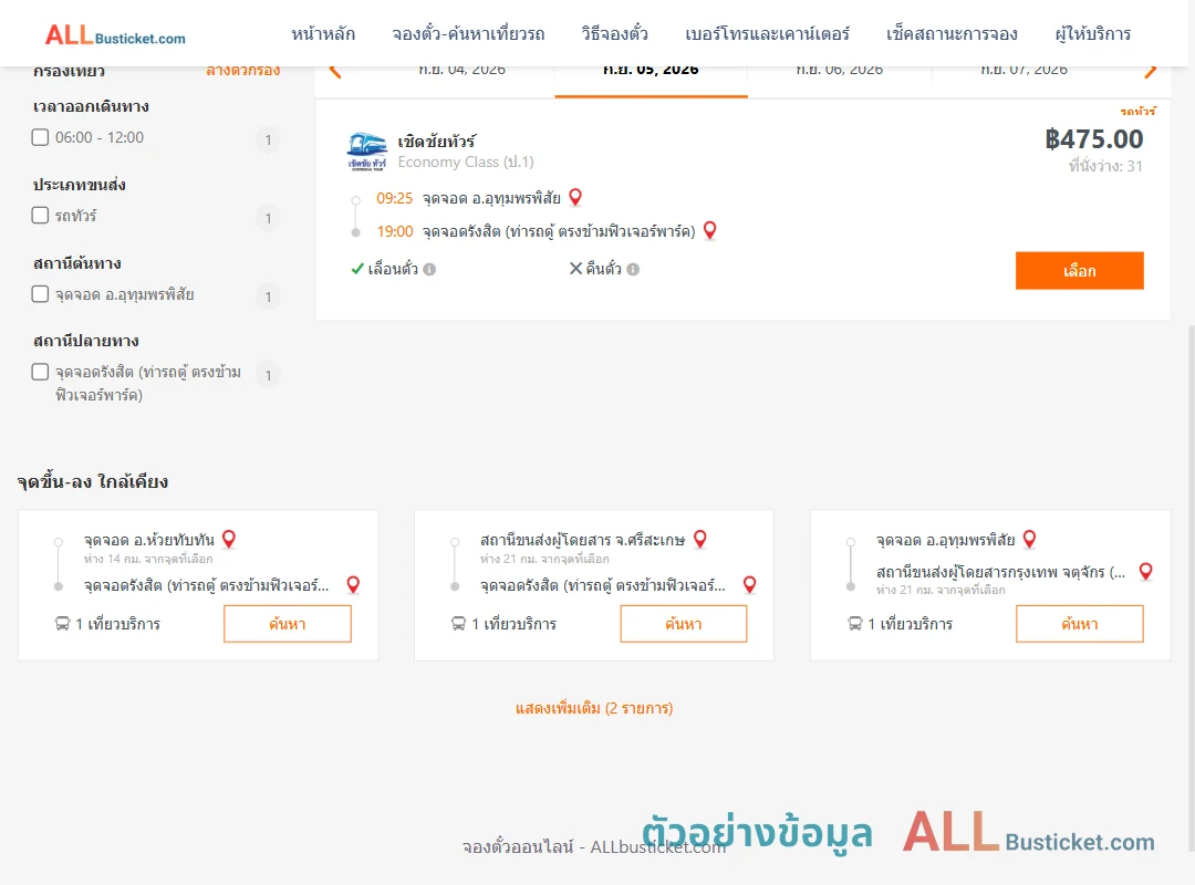 ตัวอย่างผลค้นหา อุทุมพรพิสัย-รังสิต