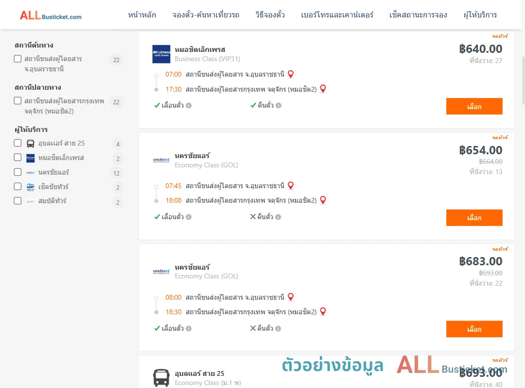ตัวอย่างผลค้นหา อุบลราชธานี-กรุงเทพฯ