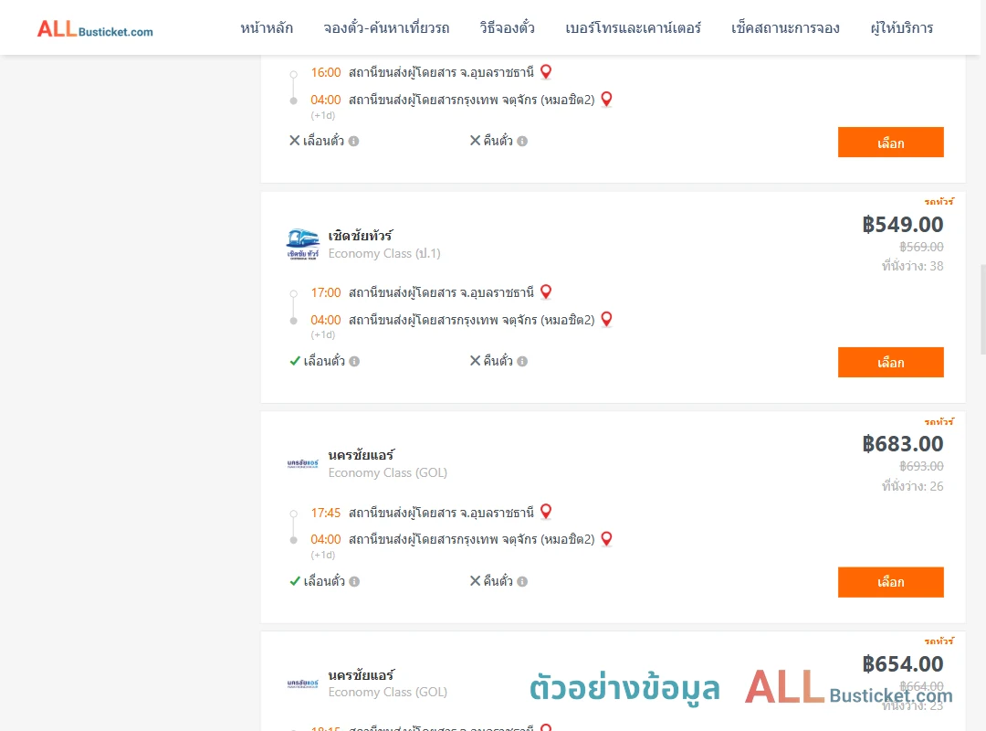ตัวอย่างผลค้นหา อุบลราชธานี-กรุงเทพฯ