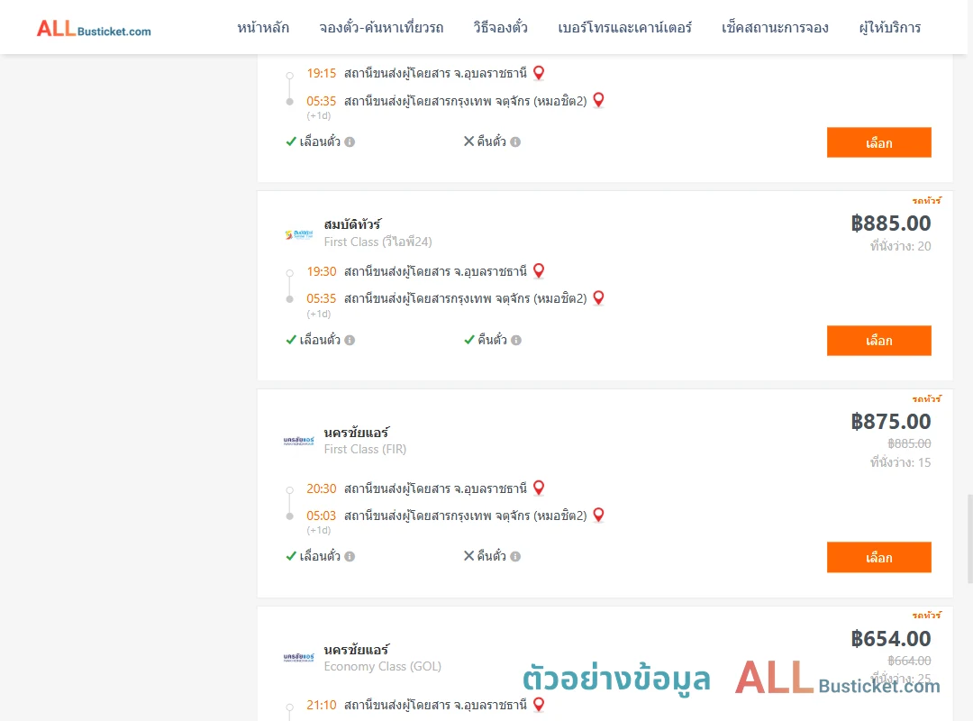 ตัวอย่างผลค้นหา อุบลราชธานี-กรุงเทพฯ