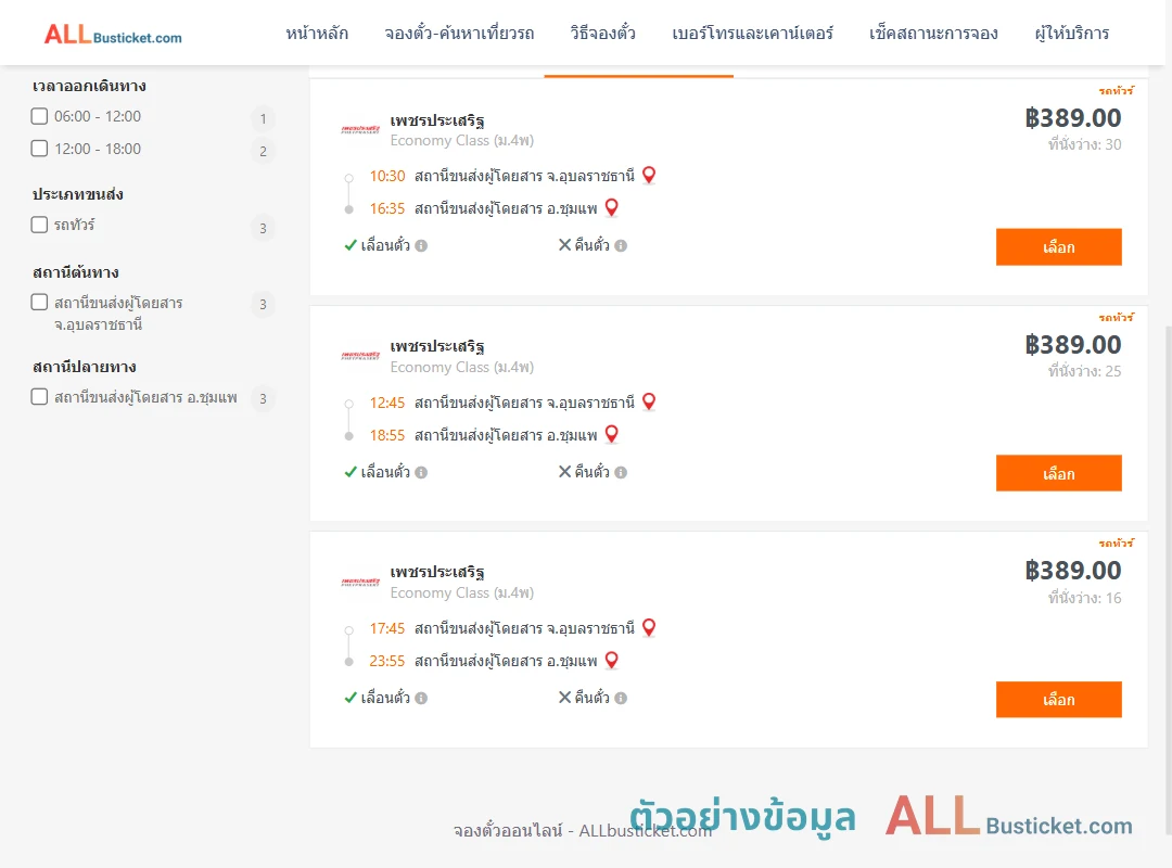 ตัวอย่างผลค้นหา อุบลราชธานี-ชุมแพ