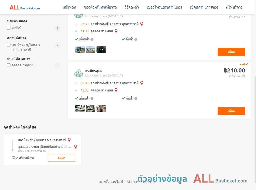 ตัวอย่างผลค้นหา อุบลราชธานี-ธาตุพนม