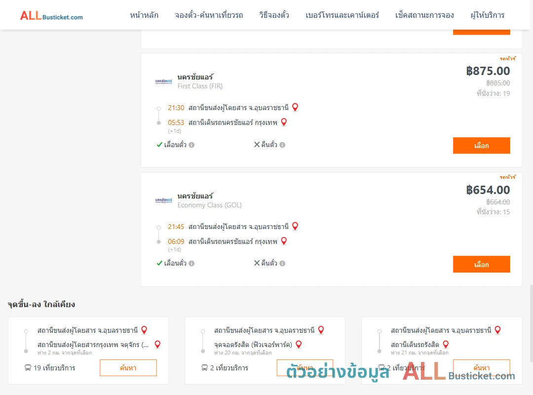 ตัวอย่างผลค้นหา อุบลราชธานี-นครชัยแอร์กรุงเทพ