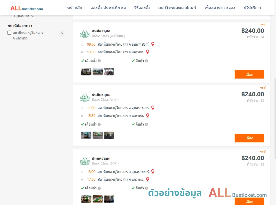 ตัวอย่างผลค้นหา อุบลราชธานี-นครพนม