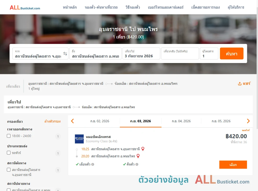 ตัวอย่างผลค้นหา อุบลราชธานี-พนมไพร
