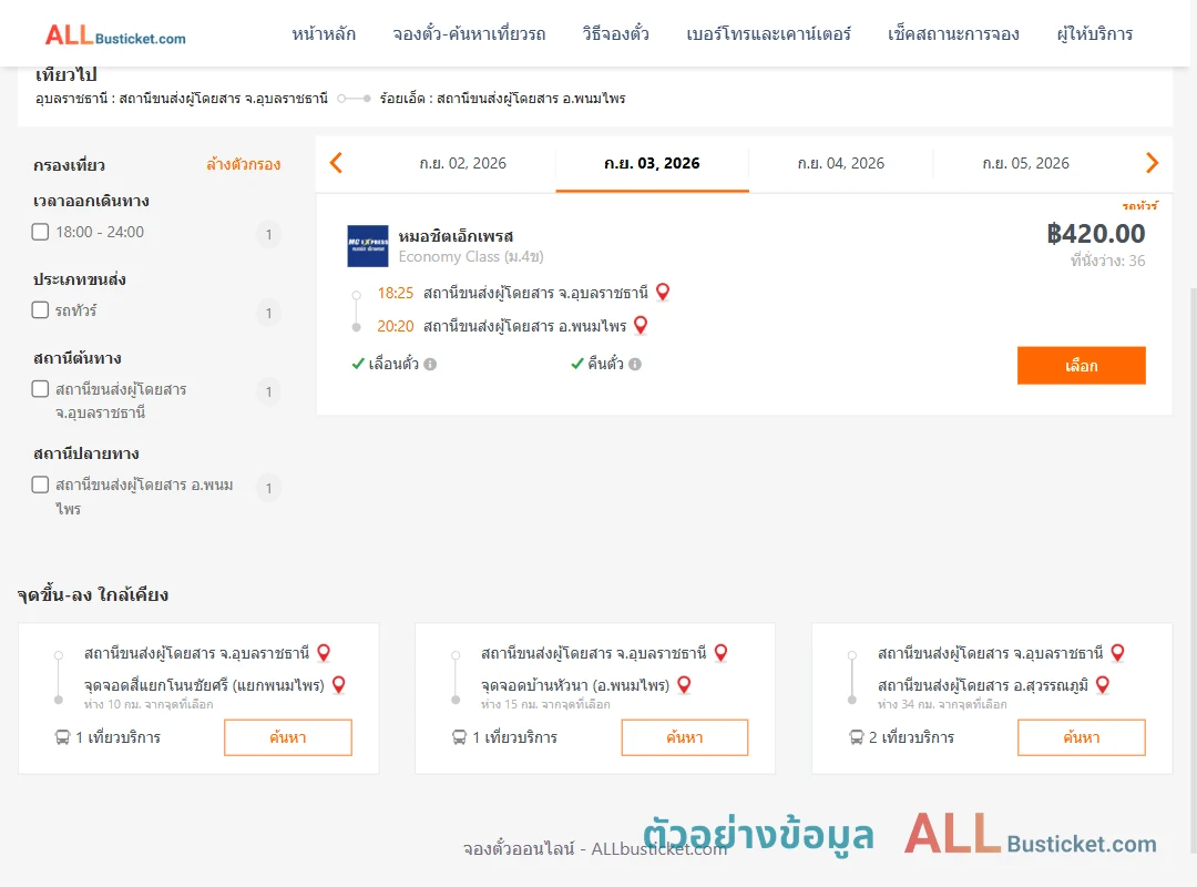 ตัวอย่างผลค้นหา อุบลราชธานี-พนมไพร