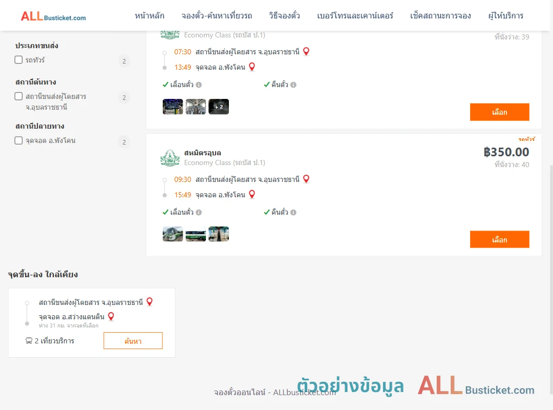 ตัวอย่างผลค้นหา อุบลราชธานี-พังโคน