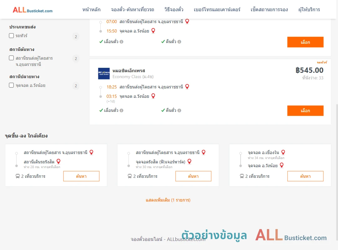 ตัวอย่างผลค้นหา อุบลราชธานี-วังน้อย