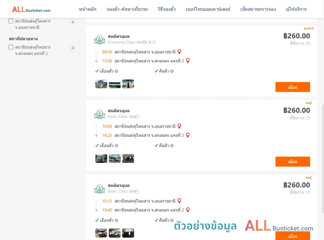 ตัวอย่างผลค้นหา อุบลราชธานี-สกลนคร2