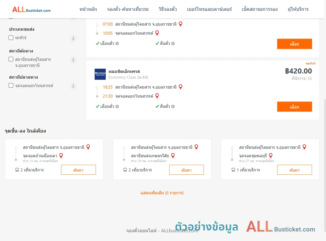 ตัวอย่างผลค้นหา อุบลราชธานี-สนามควาย