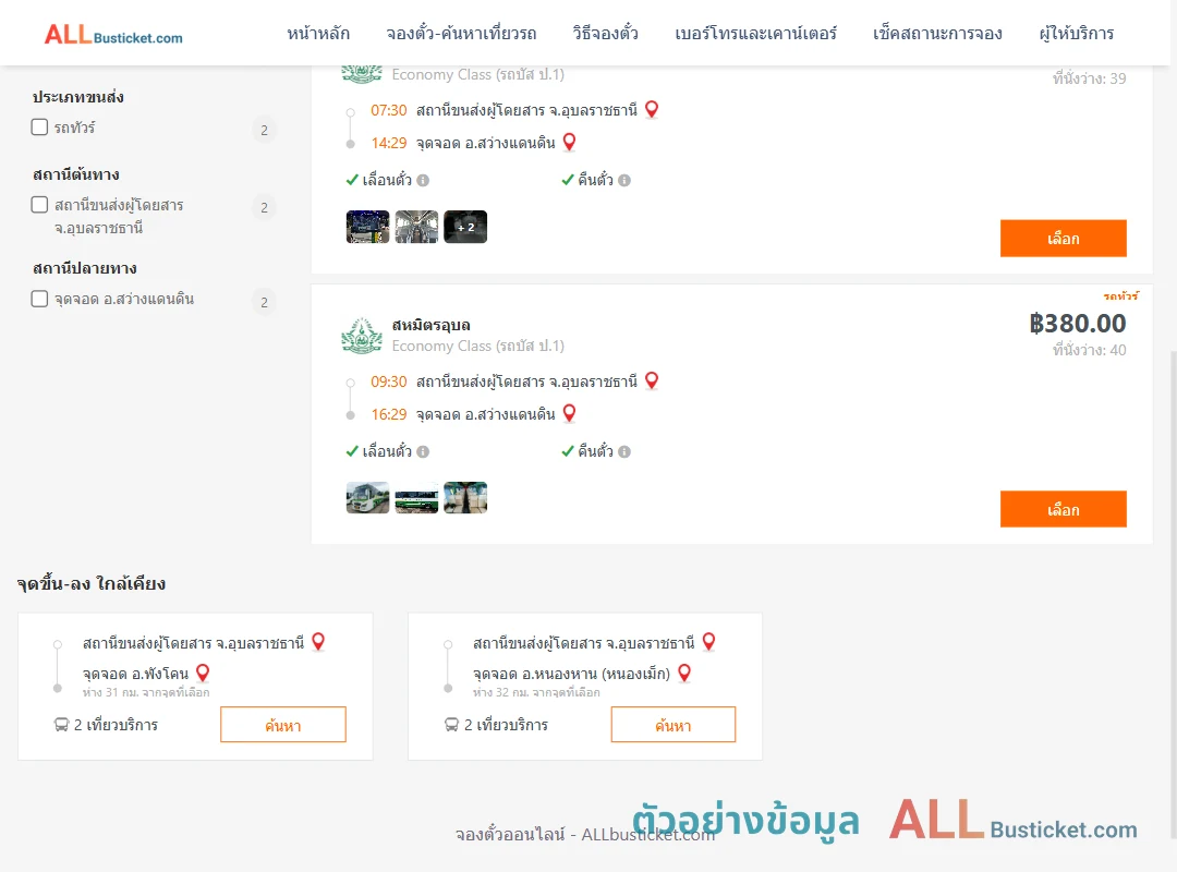 ตัวอย่างผลค้นหา อุบลราชธานี-สว่างแดนดิน