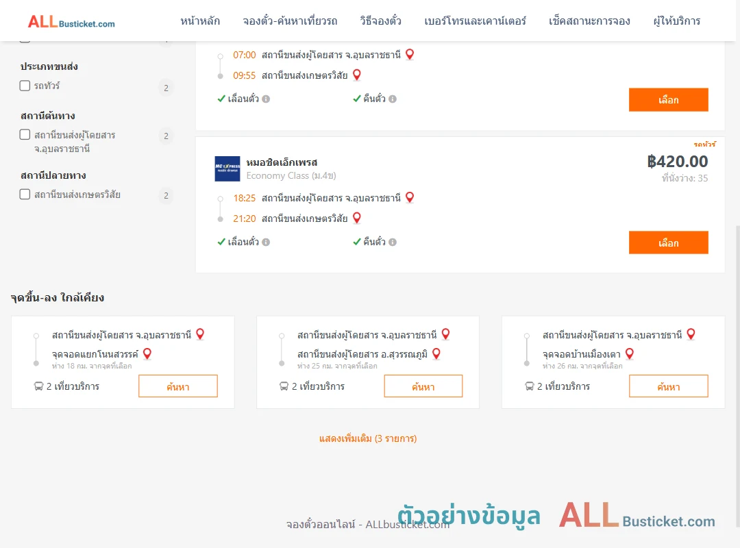 ตัวอย่างผลค้นหา อุบลราชธานี-เกษตรวิสัย