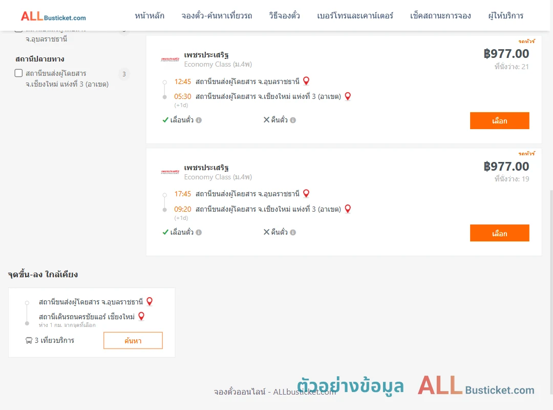 ตัวอย่างผลค้นหา อุบลราชธานี-เชียงใหม่