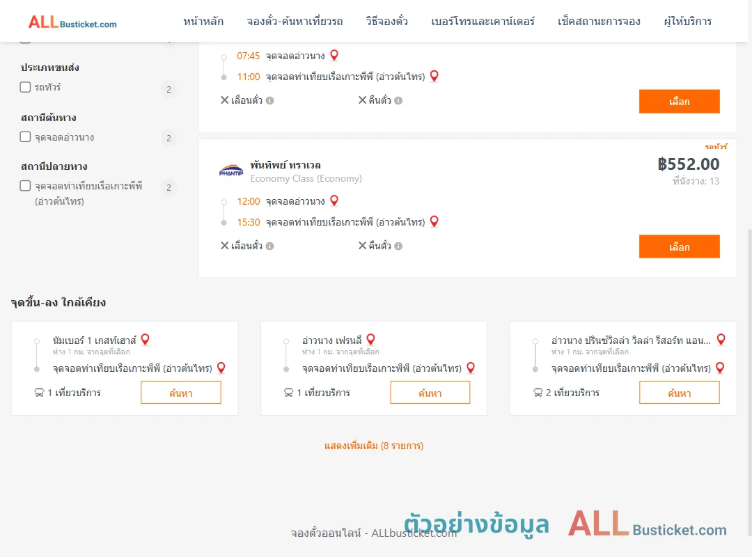 ตัวอย่างผลค้นหา อ่าวนาง-ท่าเทียบเรือเกาะพีพี