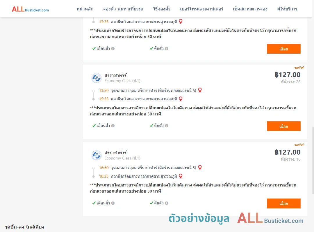 ตัวอย่างผลค้นหา อ่าวอุดม-ท่าอากาศยานสุวรรณภูมิ