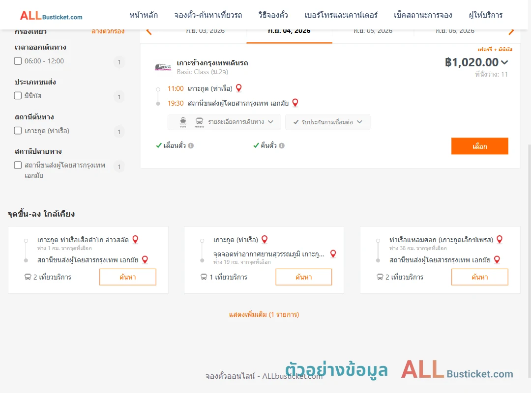 ตัวอย่างผลค้นหา เกาะกูด-กรุงเทพฯ