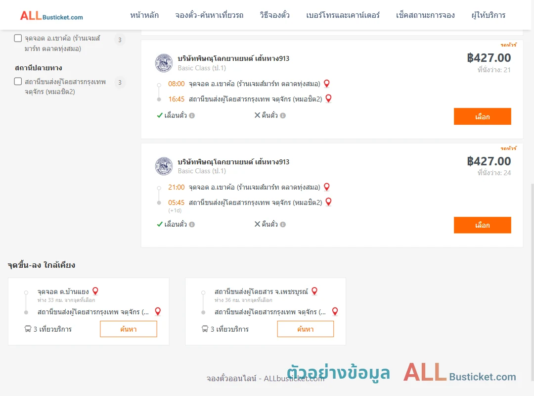 ตัวอย่างผลค้นหา เขาค้อ-กรุงเทพฯ