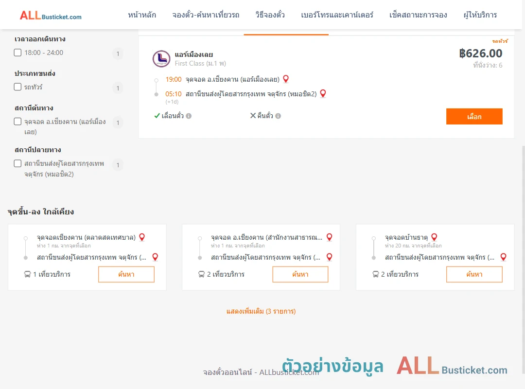 ตัวอย่างผลค้นหา เชียงคาน-กรุงเทพฯ