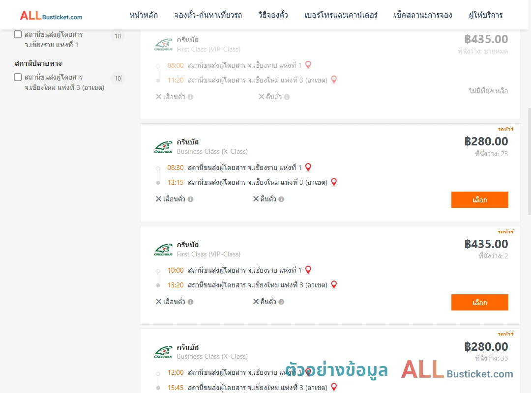 ตัวอย่างผลค้นหา เชียงราย1-เชียงใหม่3อาเขต